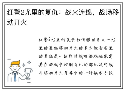 红警2尤里的复仇：战火连绵，战场移动开火