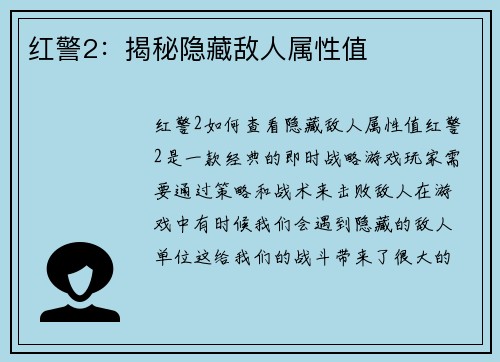 红警2：揭秘隐藏敌人属性值