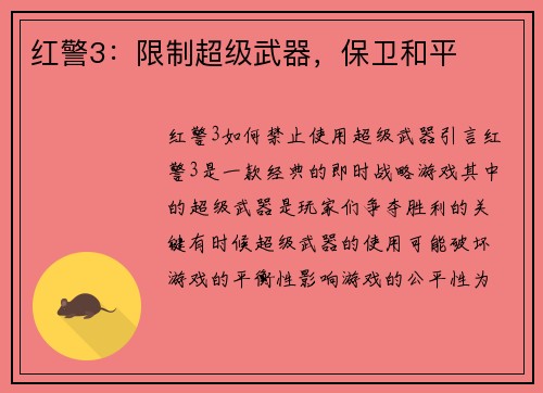 红警3：限制超级武器，保卫和平