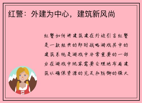 红警：外建为中心，建筑新风尚