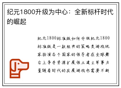 纪元1800升级为中心：全新标杆时代的崛起