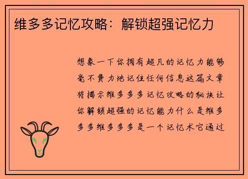 维多多记忆攻略：解锁超强记忆力